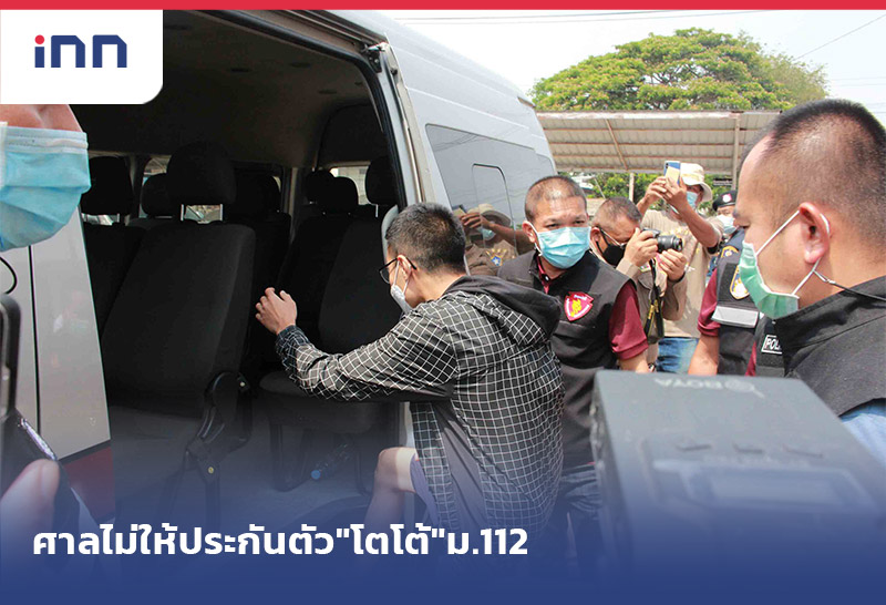 เกาะสถานการณ์ 17.30 น. ศาลไม่ให้ประกันตัว"โตโต้"ม.112