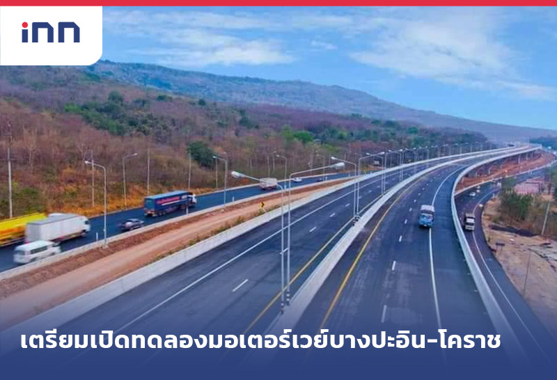 เกาะสถานการณ์ 10.30 น. เตรียม เปิดทดลองใช้ มอเตอร์เวย์บางปะอิน-โคราช