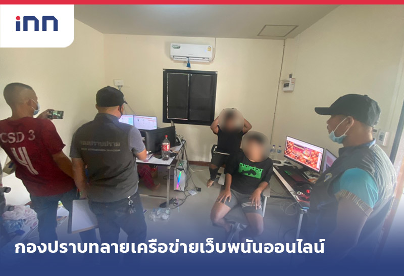 เกาะสถานการณ์ 11.30 น. กองปราบ ทลาย เครือข่ายเว็บพนันออนไลน์ บุรีรัมย์