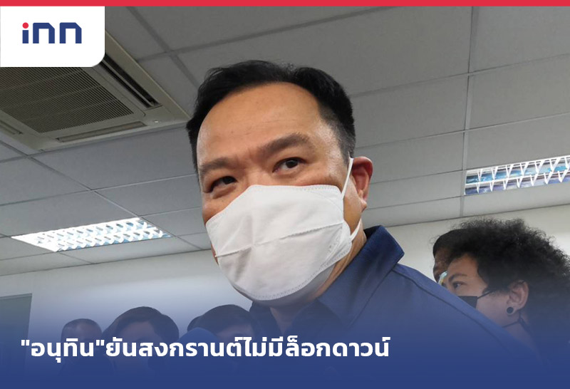 ข่าวต้นชั่วโมง 14.00 น. "อนุทิน"ยันสงกรานต์ไม่มี ล็อกดาวน์