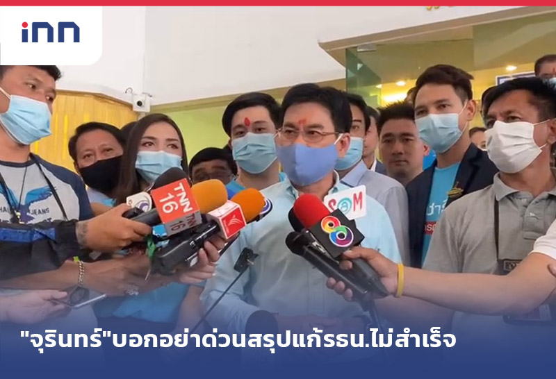 เกาะสถานการณ์ 14.30 น. "จุรินทร์"บอกอย่าด่วนสรุปแก้รธน.ไม่สำเร็จ