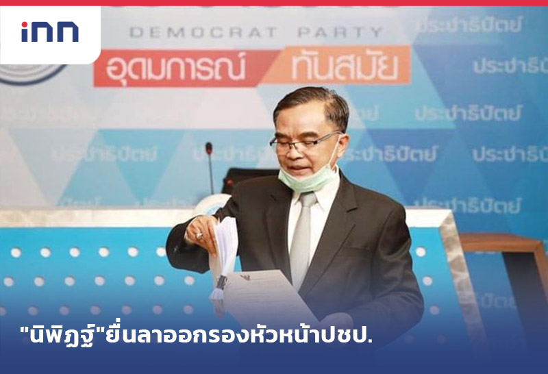 ข่าวต้นชั่วโมง 15.00 น. "นิพิฏฐ์" ยื่นหนังสือลาออก รองหัวหน้าปชป.ยันยังอยู่พรรค