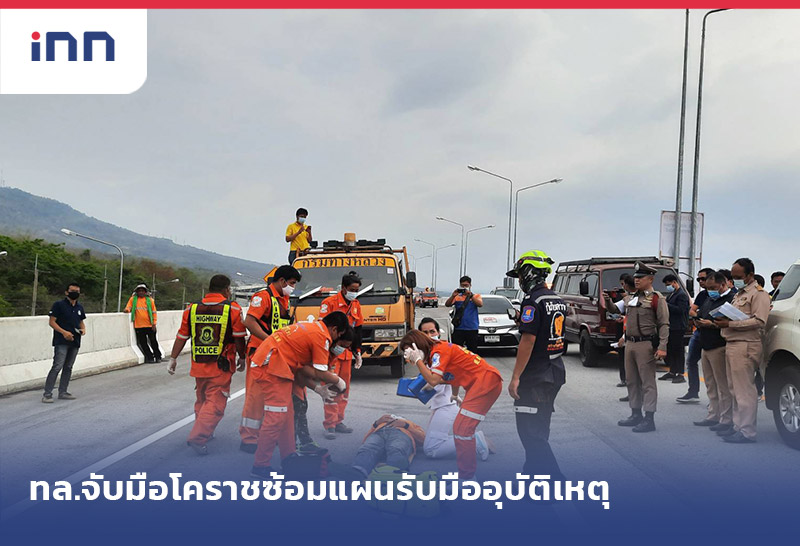เกาะสถานการณ์ 15.30 น. ทล.จับมือโคราช ซ้อมแผนรับมืออุบัติเหตุ สงกรานต์