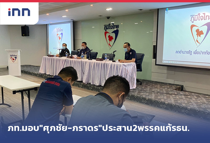 ข่าวต้นชั่วโมง 16.00 น. ภูมิใจไทย มอบ"ศุภชัย-ภราดร"ประสาน2พรรคแก้รธน.