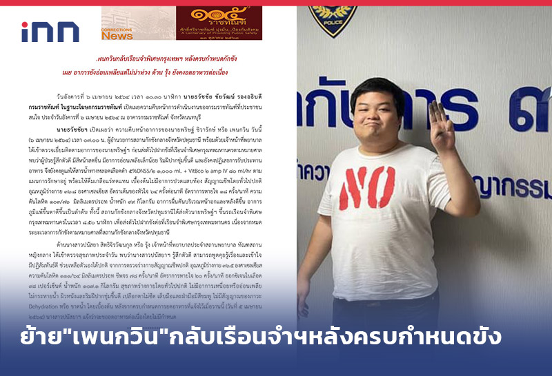 เกาะสถานการณ์ 16.30 น. ย้าย"เพนกวิน"กลับเรือนจำฯหลังครบกำหนดขัง