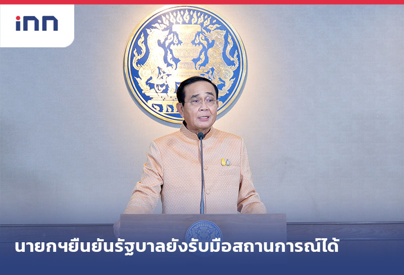 ข่าวต้นชั่วโมง 15.00 น. นายกรัฐมนตรี ยัน รัฐบาลยังรับมือสถานการณ์ได้
