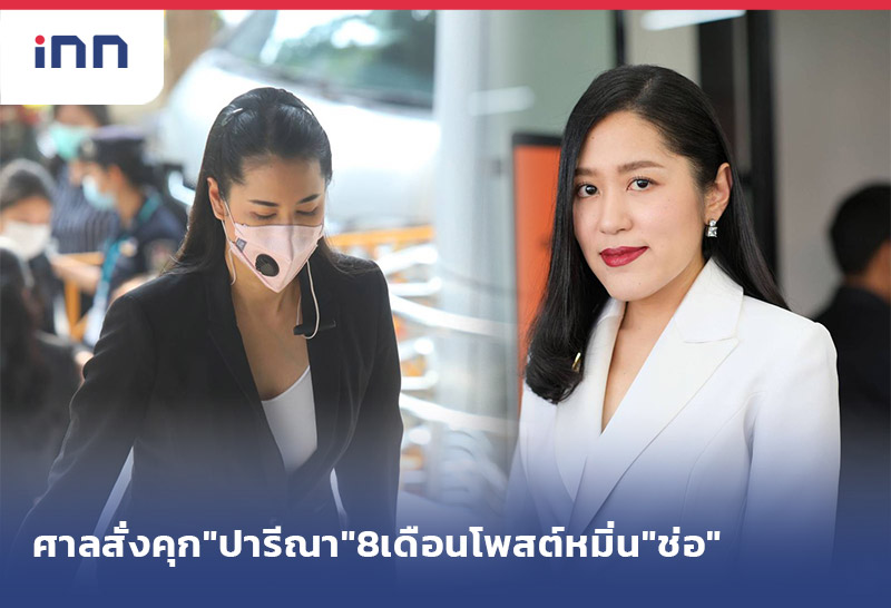 เกาะสถานการณ์ 15.30 น. ศาลสั่งคุก"ปารีณา"8เดือนโพสต์หมิ่น"ช่อ"