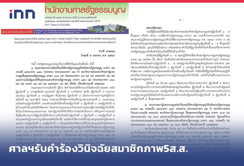 ข่าวต้นชั่วโมง 17.00 น. ศาลรธน.รับคำร้องวินิจฉัยสมาชิกภาพ5ส.ส.กปปส.