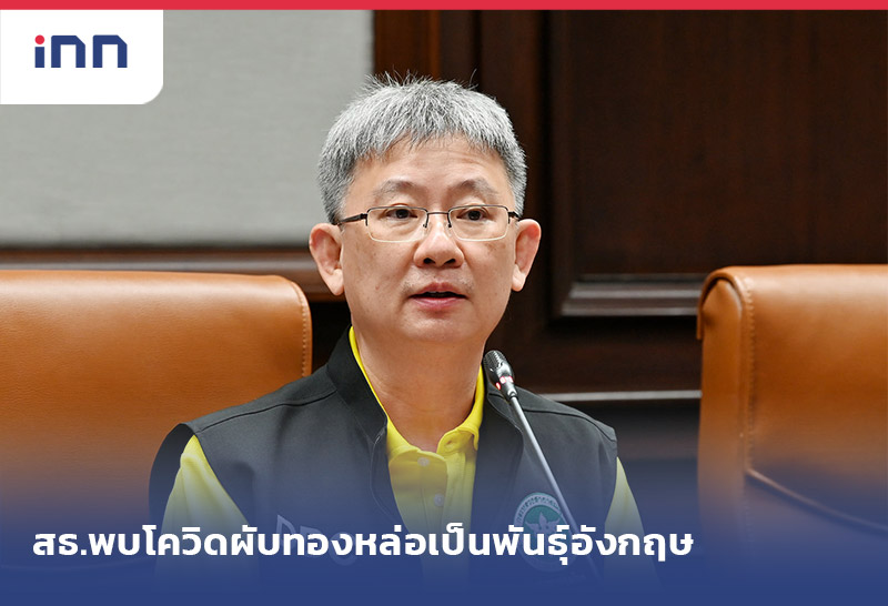 เกาะสถานการณ์ 17.30 น. สธ.พบโควิดผับทองหล่อเป็น สายพันธุ์อังกฤษ