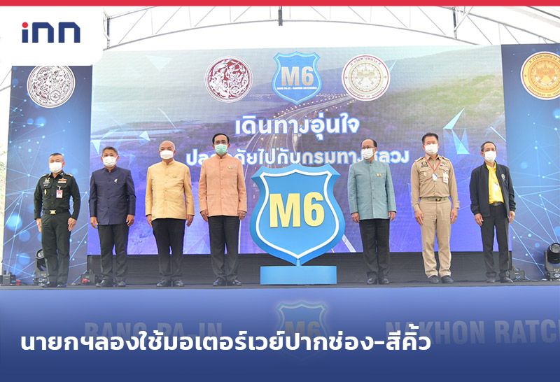 เกาะสถานการณ์ 18.30 น. นายกฯประเดิมลองใช้ มอเตอร์เวย์ปากช่อง-สีคิ้ว