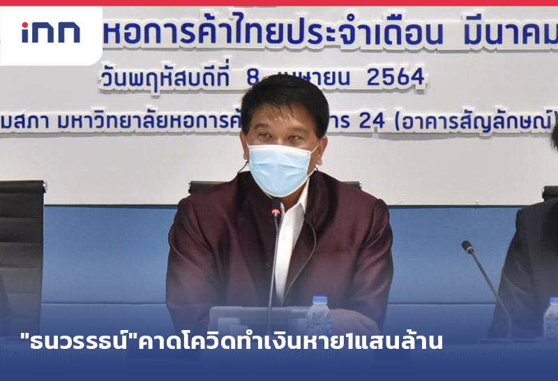 เกาะสถานการณ์ 15.30 น. "ธนวรรธน์"คาดโควิดรอบใหม่เงินหาย1แสนล้าน