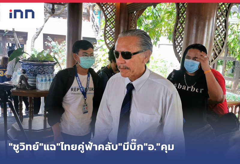 ข่าวต้นชั่วโมง 16.00 น. "ชูวิทย์"แฉ"ไทยคู่ฟ้าคลับ"มีบิ๊ก"อ."คุม