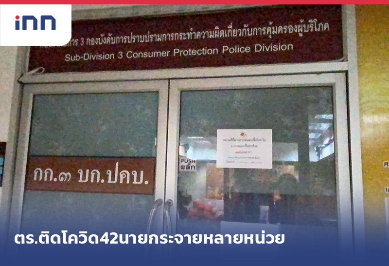 เกาะสถานการณ์ 16.30 น. ตำรวจติดโควิด 42นายกระจายหลายหน่วย