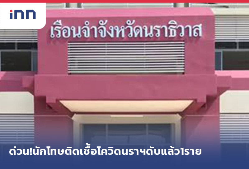 ข่าวต้นชั่วโมง 17.00 น. ด่วน! นักโทษติดเชื้อโควิด นราธิวาส ดับแล้ว1ราย