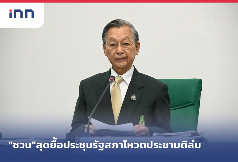 เกาะสถานการณ์ 17.30 น. "ชวน"สุดยื้อ ประชุมรัฐสภา โหวตประชามติล่ม