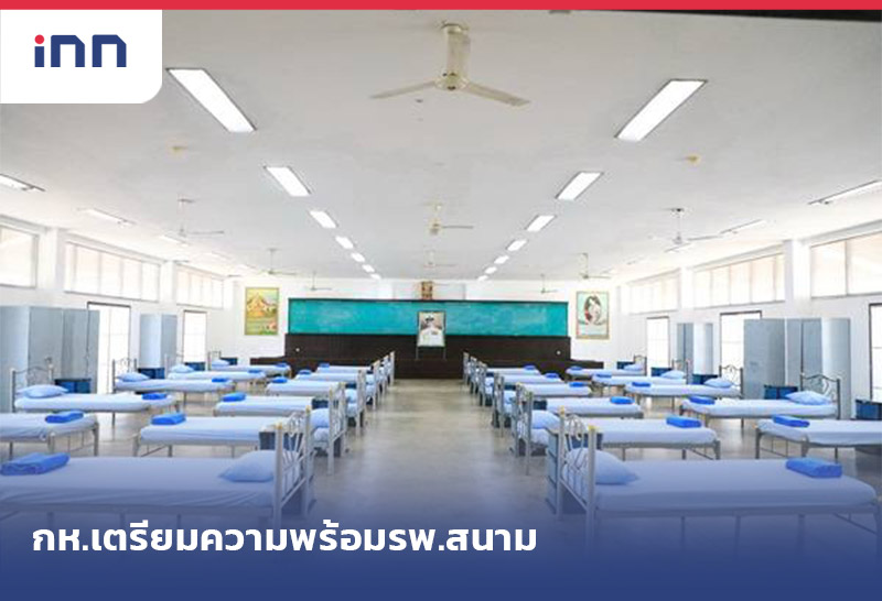 เกาะสถานการณ์ 18.30 กห.เตรียมความพร้อม รพ.สนาม กว่า3,000เตียง