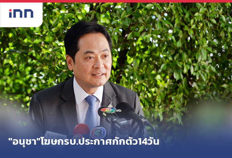 เกาะสถานการณ์ 19.30 น. "อนุชา"โฆษกรบ.ประกาศ กักตัว 14 วัน