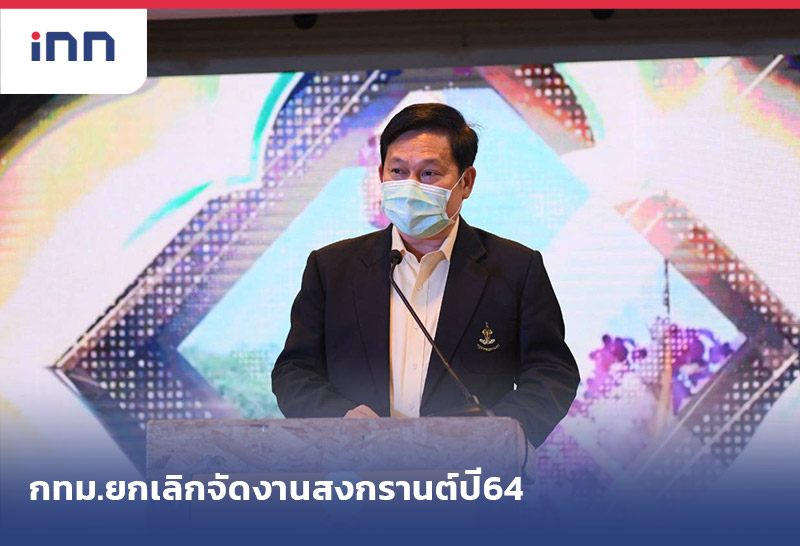 เกาะสถานการณ์ 20.30 น. กทม. ยกเลิกจัดงานสงกรานต์ ปี64