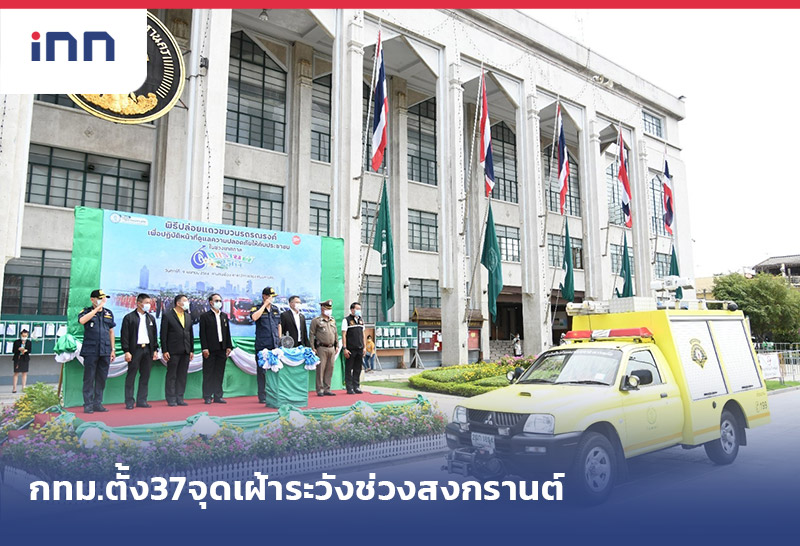 ข่าวต้นชั่วโมง 15.00 น. กทม.ตั้ง37จุดเฝ้าระวังช่วง 7 วันอันตราย สงกรานต์