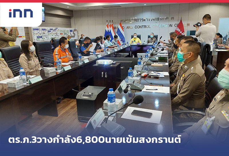 เกาะสถานการณ์ 15.30 น. ตร.ภ.3วางกำลัง6,800นายเข้มสงกรานต์