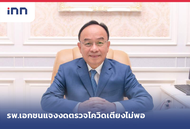 ข่าวต้นชั่วโมง 16.00 น. โรงพยาบาลเอกชน แจงงดตรวจโควิดเตียงไม่พอ