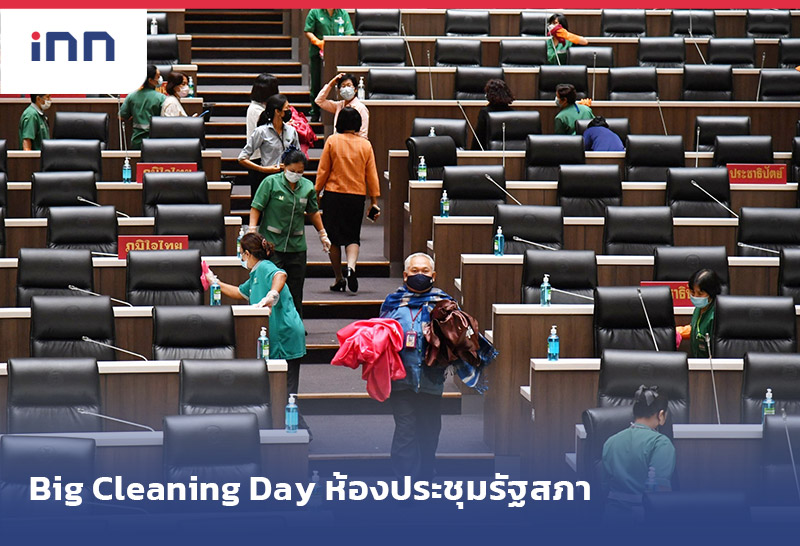 เกาะสถานการณ์ 17.30 น. Big Cleaning Day ห้องประชุมรัฐสภา
