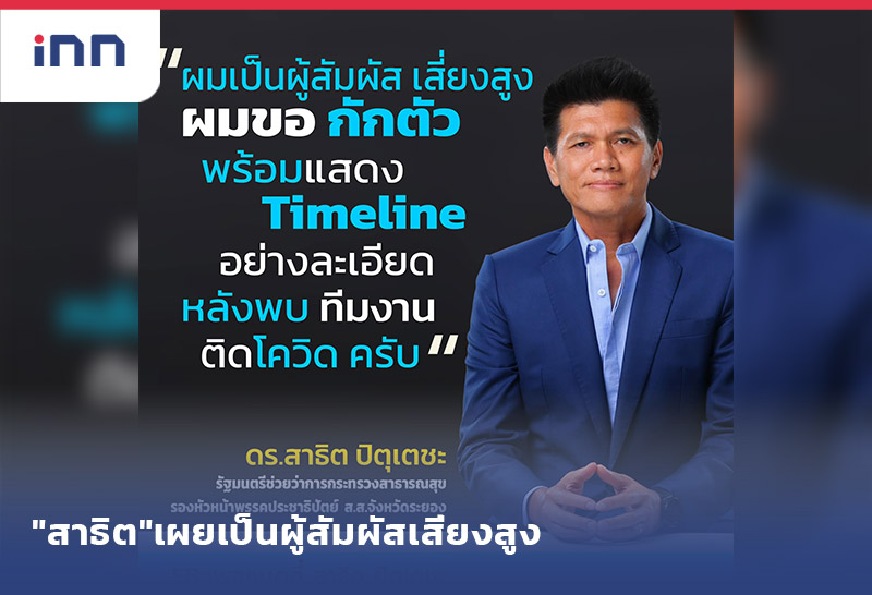 ข่าวต้นชั่วโมง 18.00 น. "สาธิต"เผยเป็น ผู้สัมผัสเสี่ยงสูง ยอมกักตัว14วัน