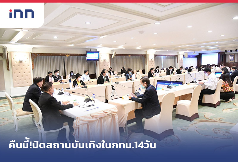 เกาะสถานการณ์ 18.30 น. ปิดสถานบันเทิง - อาบอบนวดทุกแห่งในกทม.14วัน