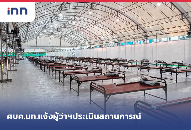 เกาะสถานการณ์ 13.30 น. ศบค.มท.แจ้งผู้ว่าฯประเมินสถานการณ์ตั้งรพ.สนาม