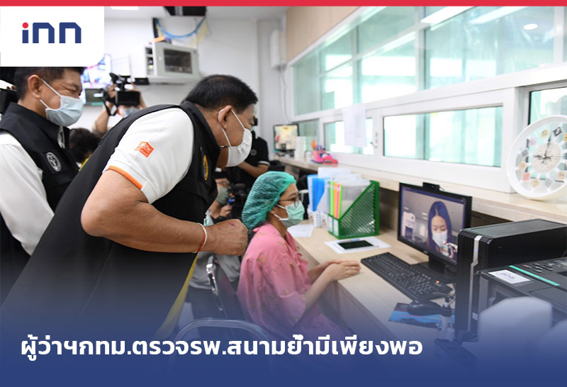 เกาะสถานการณ์ 13.30 น. ผู้ว่าฯกทม. ตรวจโรงพยาบาลสนาม ย้ำมีเพียงพอรับผู้ป่วยโควิด