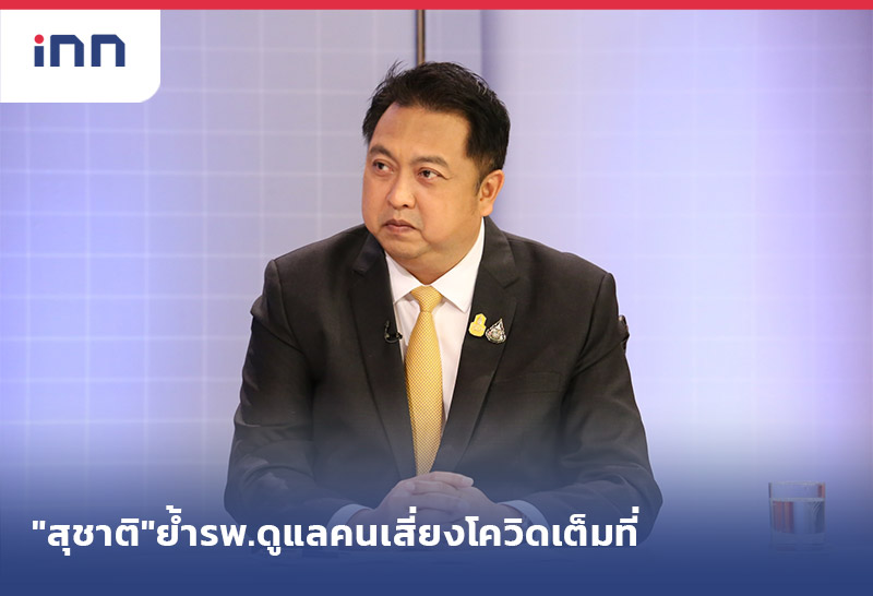 ข่าวต้นชั่วโมง 16.00 น. "สุชาติ"ย้ำ รพ.ประกันสังคม ดูแลคนเสี่ยงโควิดเต็มที่