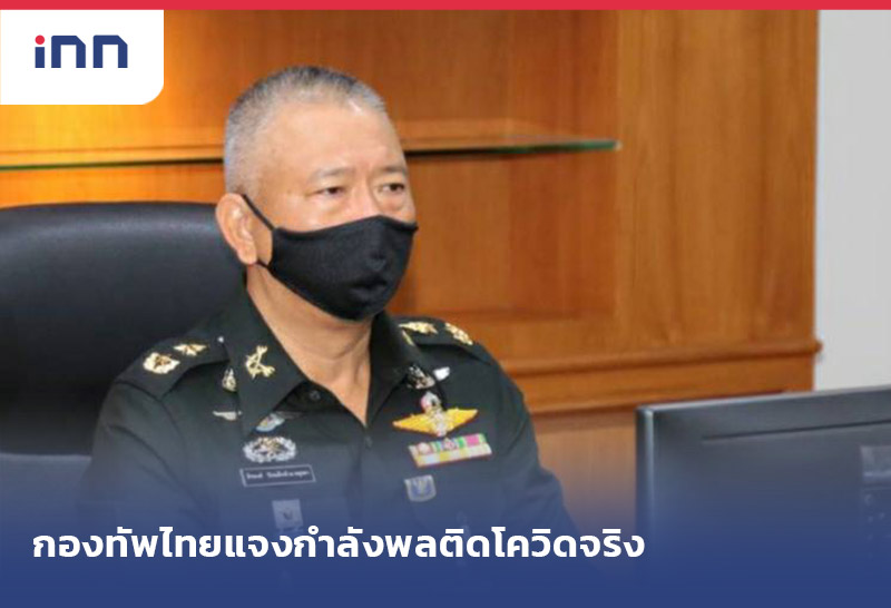เกาะสถานการณ์ 16.30 น. กองทัพไทย แจง กำลังพลติดโควิด จริง