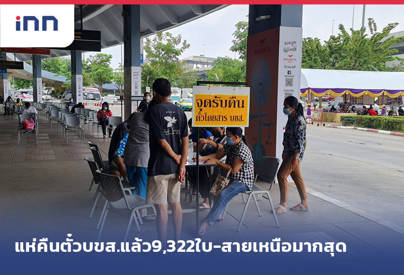 เกาะสถานการณ์ 17.30 น. แห่ คืนตั๋ว บขส.แล้ว9,322ใบ-สายเหนือมากสุด