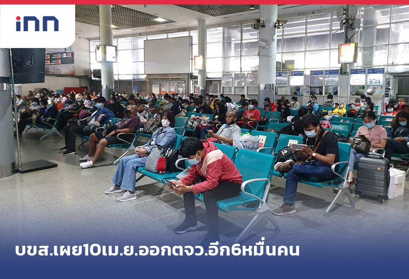 เกาะสถานการณ์ 14.30 น. บขส.เผย10เม.ย.ออกตจว.อีก6หมื่นคน