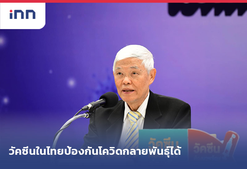 เกาะสถานการณ์ 15.30 น. แพทย์ยันวัคซีนในไทยป้องกัน โควิดกลายพันธุ์ ได้