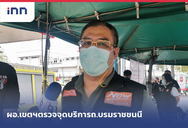 เกาะสถานการณ์ 16.30 น. ผอ.เขตทวีวัฒนา ตรวจจุดบริการถ.บรมราชชนนี