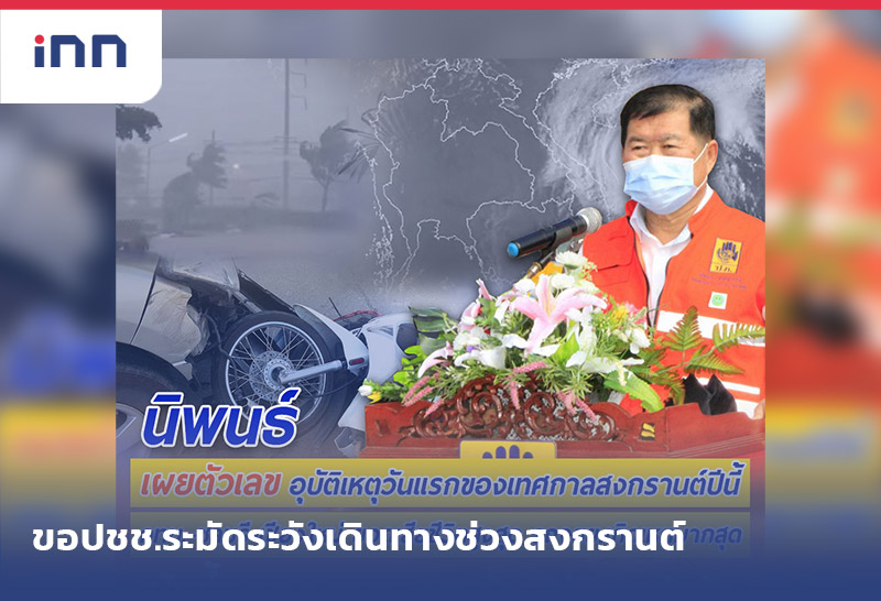 เกาะสถานการณ์ 17.30 น. ขอปชช.ระมัดระวังเดินทางช่วงสงกรานต์