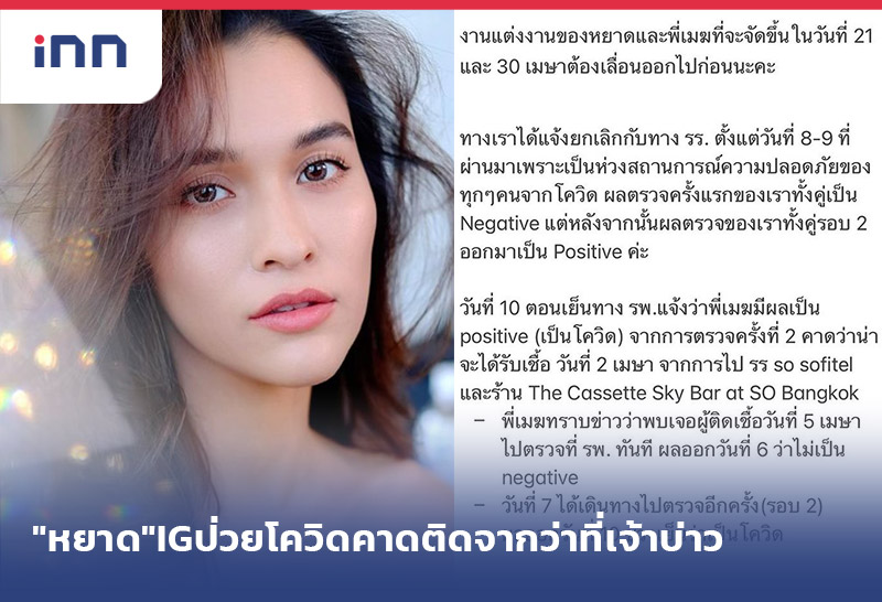 เกาะสถานการณ์ 18.30 น. "หยาดทิพย์"IGติดโควิดคาดติดจากว่าที่เจ้าบ่าว