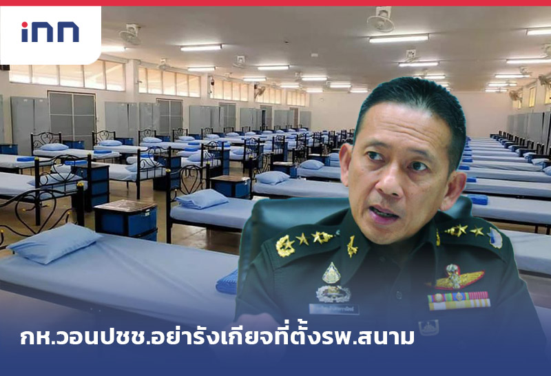 เกาะสถานการณ์ 13.30 น. กห.วอนปชช.ใกล้เคียงอย่ารังเกียจที่ตั้ง รพ.สนาม