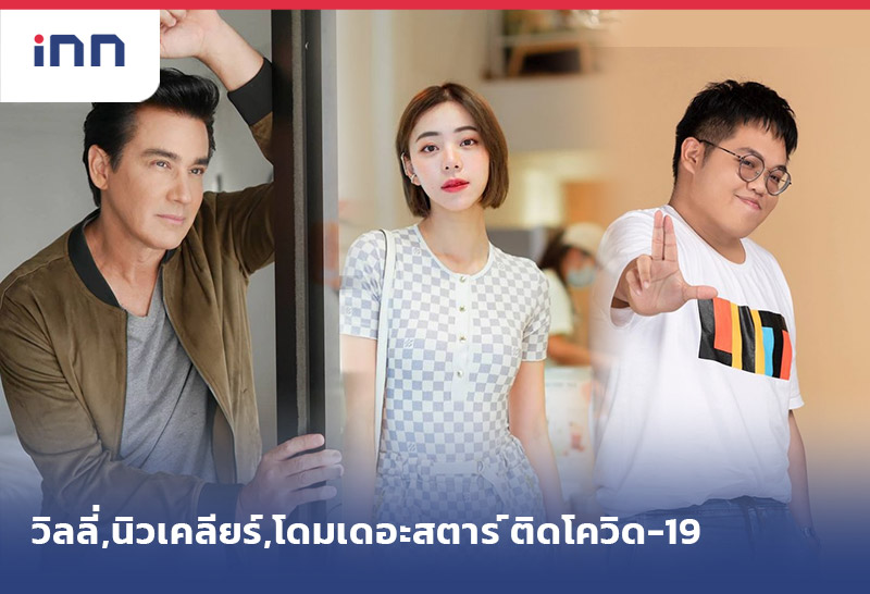 ข่าวต้นชั่วโมง 14.00 น. วิลลี่,นิวเคลียร์,โดมเดอะสตาร์ ติดโควิด-19