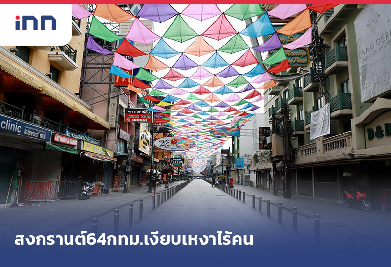 เกาะสถานการณ์ 15.30 น. สงกรานต์ 64 กทม.เงียบเหงาไร้คน