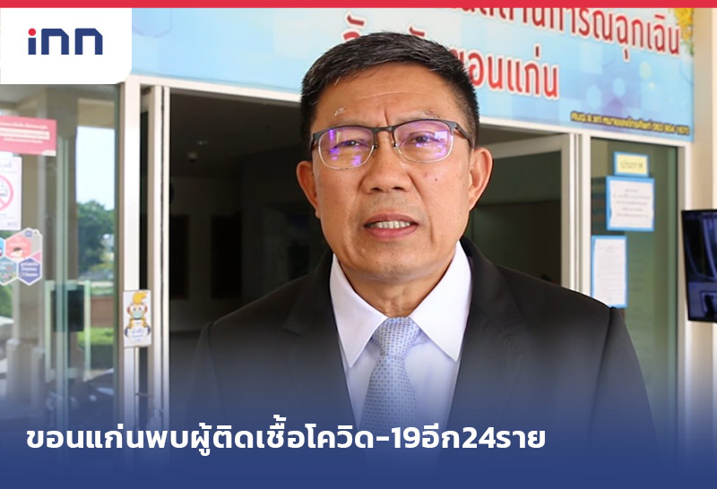 เกาะสถานการณ์ 16.30 น. ขอนแก่นพบ ผู้ติดเชื้อไวรัสโควิด-19 อีก24ราย