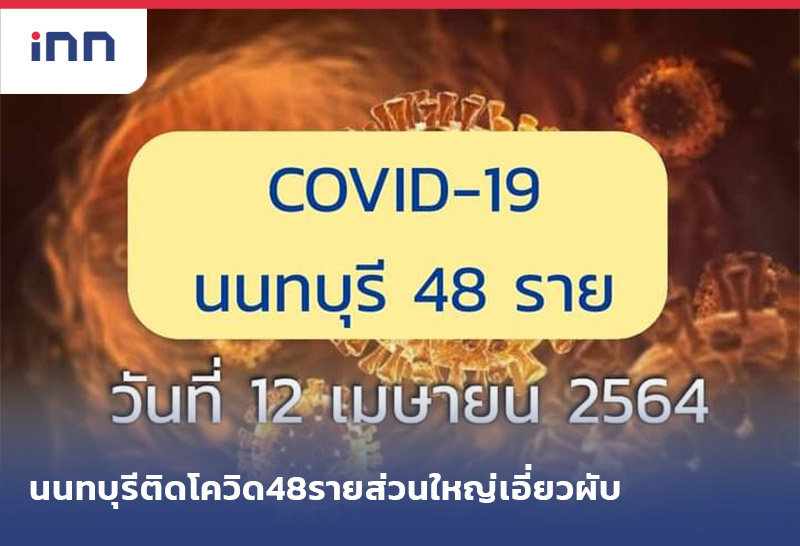 ข่าวต้นชั่วโมง 18.00 น. นนทบุรี ติดโควิด48รายส่วนใหญ่เอี่ยวผับ