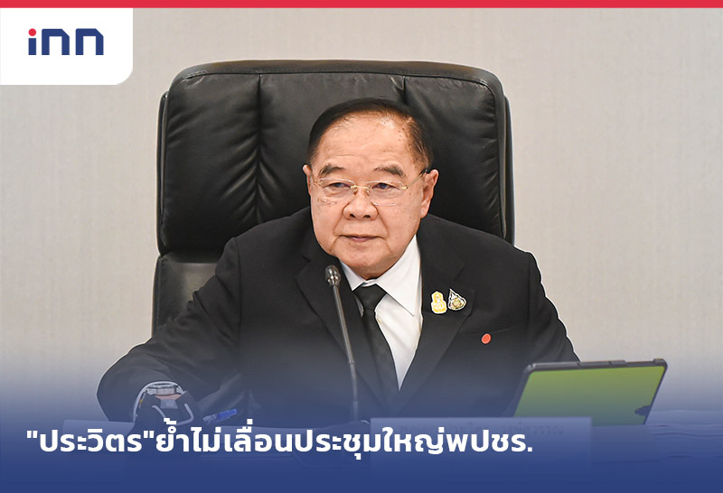 เกาะสถานการณ์ 18.30 น. "ประวิตร"ย้ำไม่เลื่อนประชุมใหญ่พปชร.