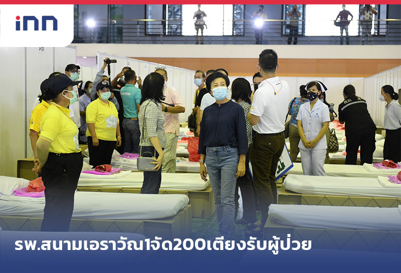 เกาะสถานการณ์ 19.30 น. รพ.สนามเอราวัณ1จัด200เตียงรับผู้ป่วยกทม.พรุ่งนี้