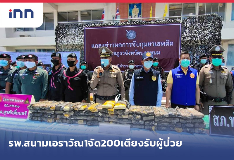 เกาะสถานการณ์ 20.30 น. ตร.นครพนม แถลงจับยาบ้า ยึด 400,000เม็ด