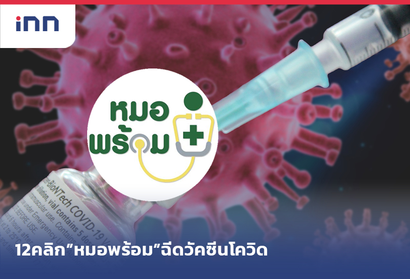 ฉีดวัคซีนโควิด