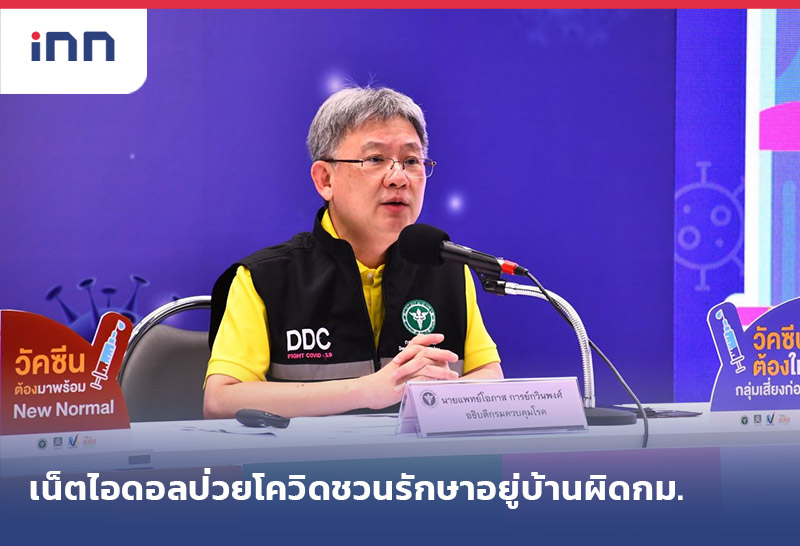 เกาะสถานการณ์ 14.30 น. สธ.ชี้ เน็ตไอดอล ป่วยโควิดชวนรักษาอยู่บ้านผิดกม.