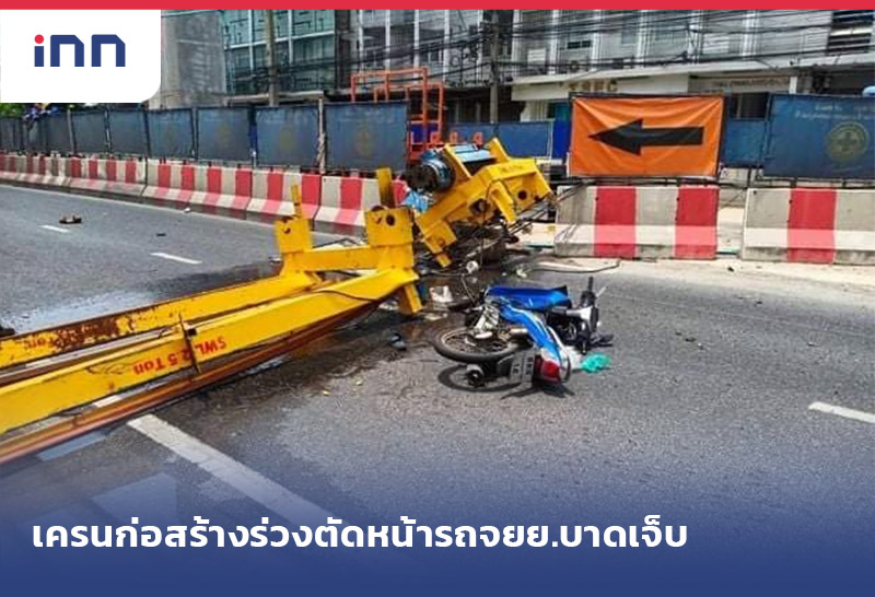 เกาะสถานการณ์ 15.30 น. เครนก่อสร้างรถไฟฟ้า ร่วงใส่ตัดหน้ารถจยย.บาดเจ็บ