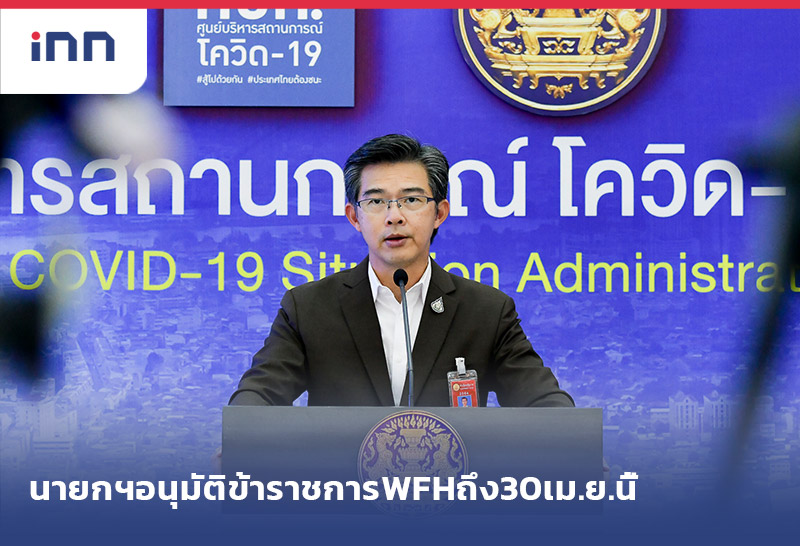 ข่าวต้นชั่วโมง 16.00 น. นายกฯอนุมัติ ข้าราชการ WFHถึง30เม.ย.นี้